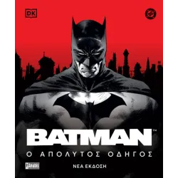 Batman: Ο Απόλυτος Οδηγός