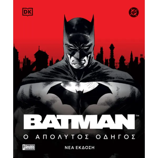 Batman: Ο Απόλυτος Οδηγός