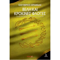 Βέλη και κρόκινες φλόγες