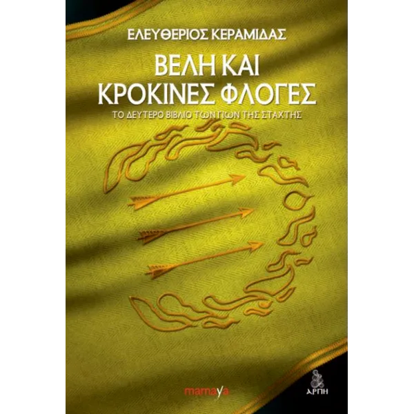 Βέλη και κρόκινες φλόγες
