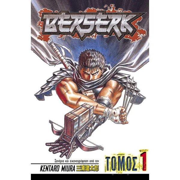 Berserk (Τόμος 1)