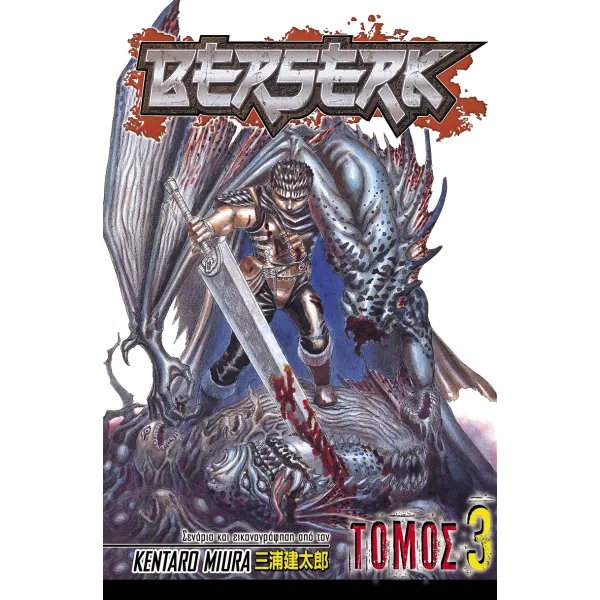 Berserk (Τόμος 3)