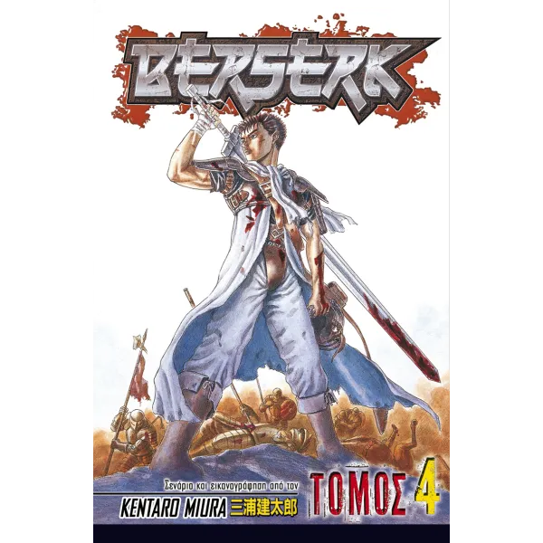 Berserk (Τόμος 4)