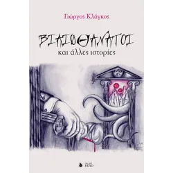 Βιαιοθάνατοι και άλλες Ιστορίες 
