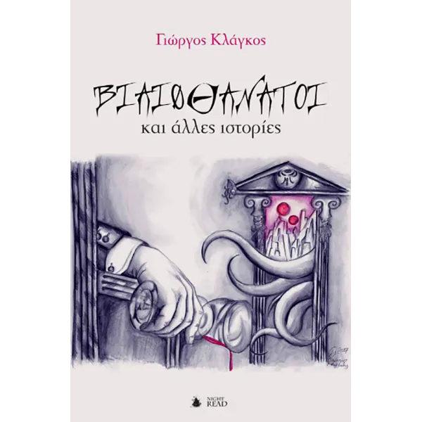 Βιαιοθάνατοι και άλλες Ιστορίες