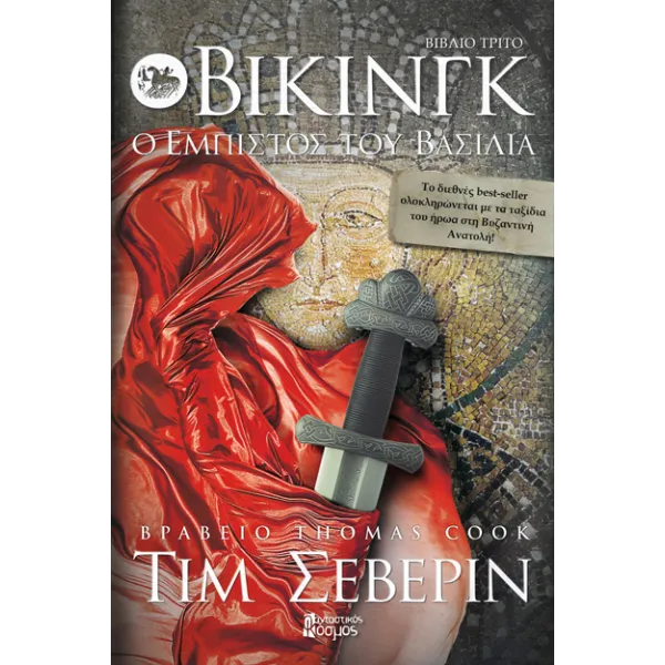 Βίκινγκ 01: Ο γιος του Όντιν