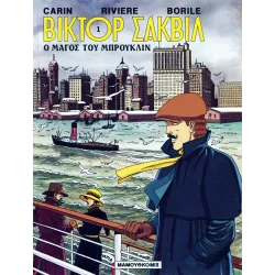 Βίκτορ Σάκβιλ 01: Ο μάγος του Μπρούκλιν