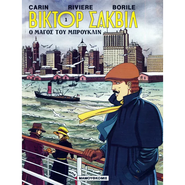 Βίκτορ Σάκβιλ 01: Ο μάγος του Μπρούκλιν