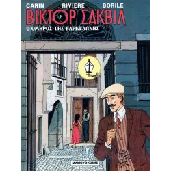 Βίκτορ Σάκβιλ 02 - Ο όμηρος της Βαρκελώνης