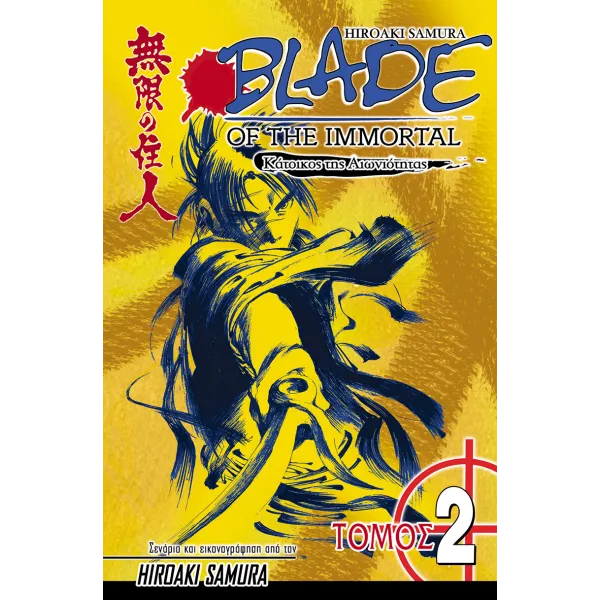 Blade of the Immortal 02: Η Κραυγή του Σκουληκιού