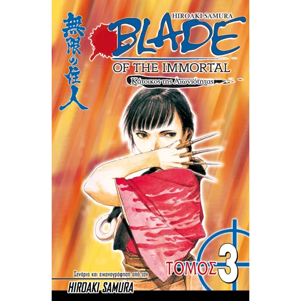 Blade of the Immortal 03: Νυχτολούλουδο