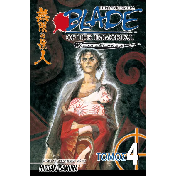 Blade of the Immortal 04: Σιωπηλά Φτερά