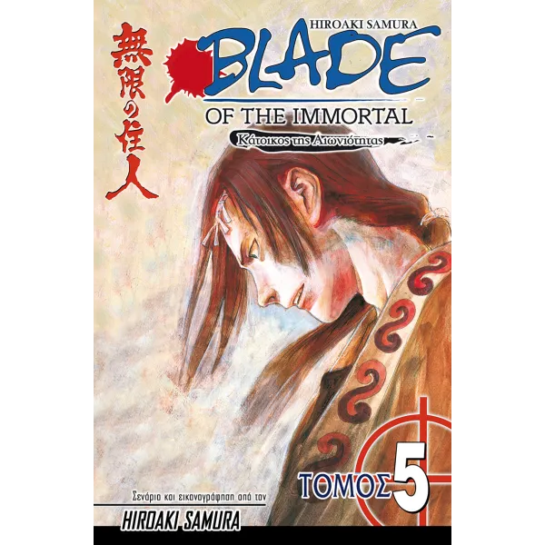 Blade of the Immortal 05: Σκοτεινές Σκιές