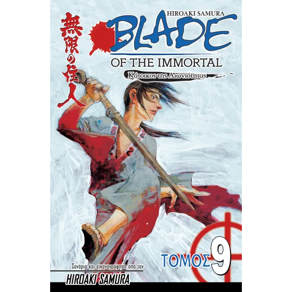 Blade of the Immortal 09: Μυστικά