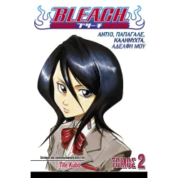 Bleach 2: Αντίο, παπαγάλε, Καληνύχτα, αδελφή μου