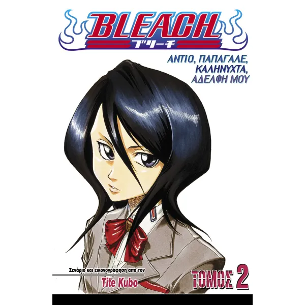 Bleach 2: Αντίο, παπαγάλε, Καληνύχτα, αδελφή μου
