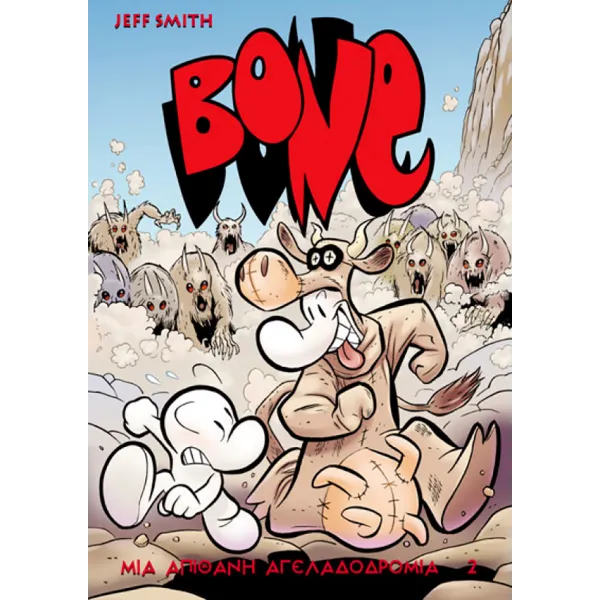 BONE Τόμος 2: Μια Απίθανη Αγελαδοδρομία