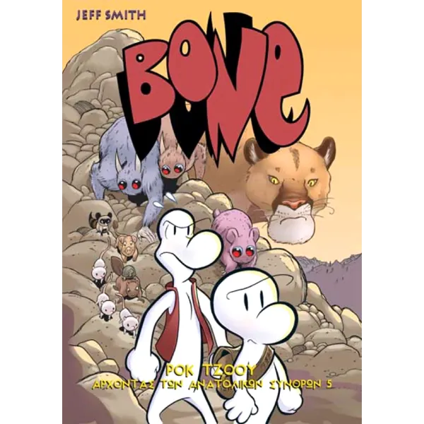 BONE Τόμος 5: Ροκ Τζοου, Άρχοντας Των Ανατολικών Συνόρων