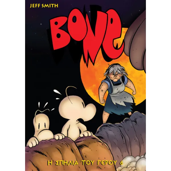 BONE Τόμος 6: Η Σπηλιά Του Γέρου