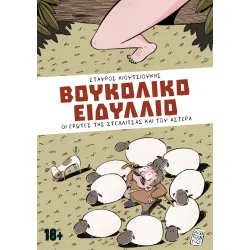 Βουκολικό Ειδύλλιο: Οι έρωτες της Στελλίτσας και του Αστέρα