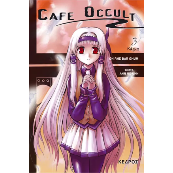 Cafe Occult 3: Κάρμα