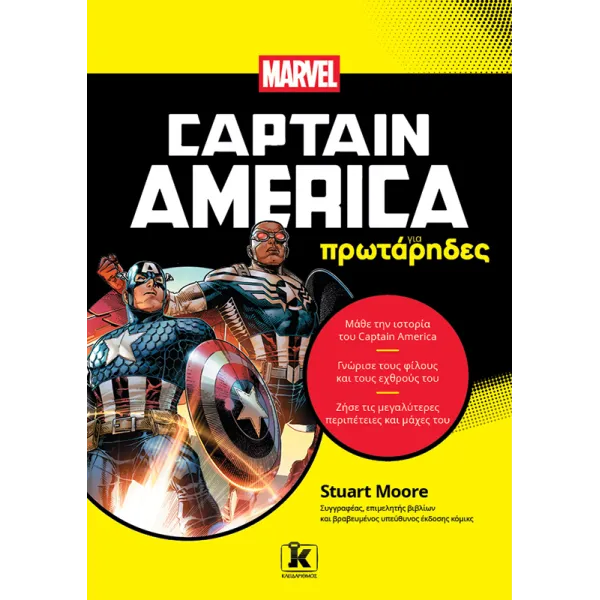 Captain America για πρωτάρηδες