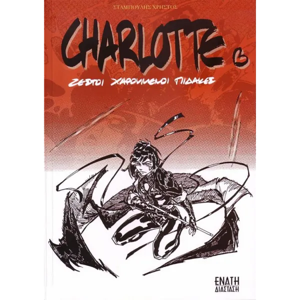 Charlotte: Ζεστοί Χαρούμενοι Πίδακες