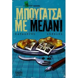 Comic n' Play 2012: Μπουγατσα με μελάνι