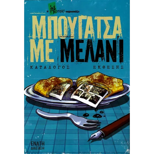 Comic n' Play 2012: Μπουγατσα με μελάνι