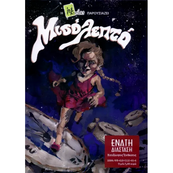 Comic n' Play 2014: Μισό λεπτό