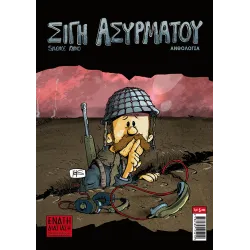 Comic n' Play 2018: Σιγή Ασυρμάτου
