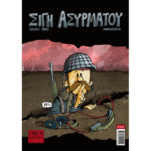 Comic n' Play 2018: Σιγή Ασυρμάτου