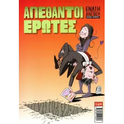 Comic n' Play 2026: Απέθαντοι Έρωτες