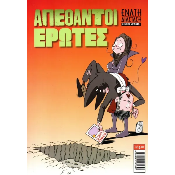 Comic n' Play 2026: Απέθαντοι Έρωτες