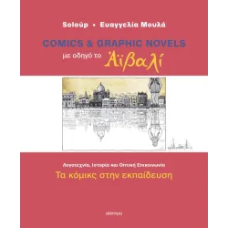 Comics & Graphic Novels με οδηγό το Αϊβαλί: Τα κόμικς στην εκπαίδευση