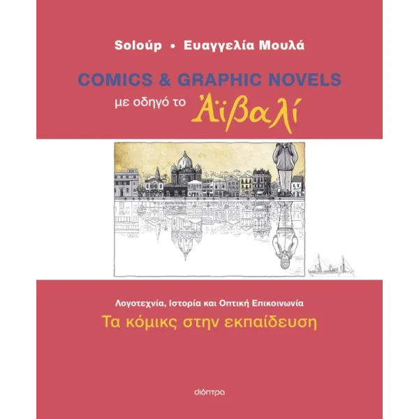 Comics & Graphic Novels με οδηγό το Αϊβαλί: Τα κόμικς στην εκπαίδευση