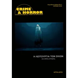 Crime & Horror 02: Η Λειτουργία των Σκιών