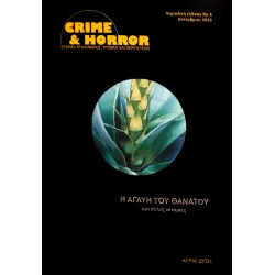 Crime & Horror 04: Η Αγαύη του Θανάτου και άλλες ιστορίες