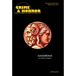 Crime & Horror 05: Διχασμένος και άλλες ιστορίες