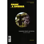 Crime & Horror 06: Πανσιόν πέντε αστέρων και άλλες ιστορίες (Αλλόκοσμες Ιστορίες Τεύχος 1)