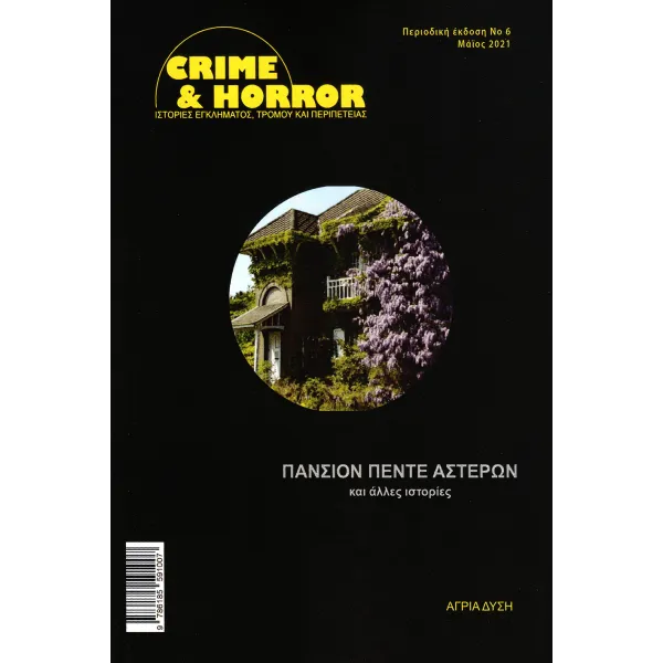 Crime & Horror 06: Πανσιόν πέντε αστέρων και άλλες ιστορίες (Αλλόκοσμες Ιστορίες Τεύχος 1)