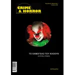 Crime & Horror 07: Το χαμογελο του Κλοουν και άλλες ιστορίες (Αλλόκοσμτες Ιστορίες #2)