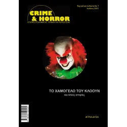 Crime & Horror 07: Το χαμογελο του Κλοουν και άλλες ιστορίες (Αλλόκοσμτες Ιστορίες #2)