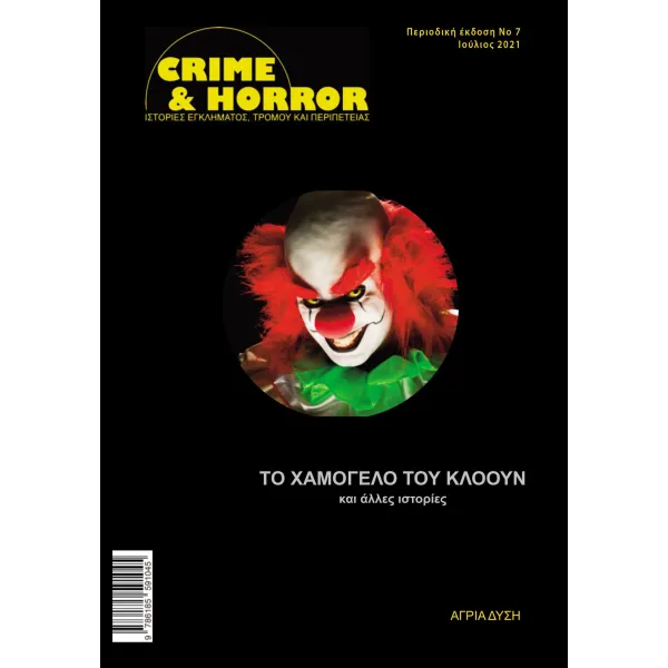 Crime & Horror 07: Το χαμογελο του Κλοουν και άλλες ιστορίες (Αλλόκοσμτες Ιστορίες #2)