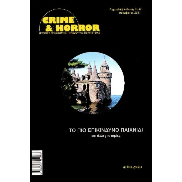 Crime & Horror 08: Το πιο επικίνδυνο παιχνίδι και άλλες ιστορίες/Αλλόκοσμες Ιστορίες Τεύχος #3/Baphometa #3