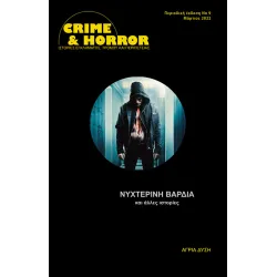 Crime & Horror 09: Νυχτερινή βάρδια και άλλες ιστορίες