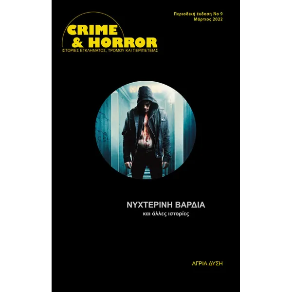 Crime & Horror 09: Νυχτερινή βάρδια και άλλες ιστορίες