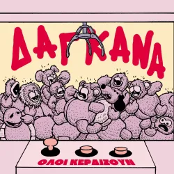 Δαγκάνα: Όλοι κερδίζουν