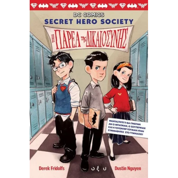 DC Comics: Secret Hero Society - Η Παρέα της Δικαιοσύνης