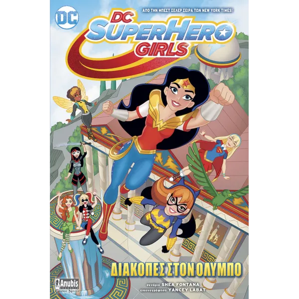 DC Super Hero Girls: Διακοπές στον Όλυμπο